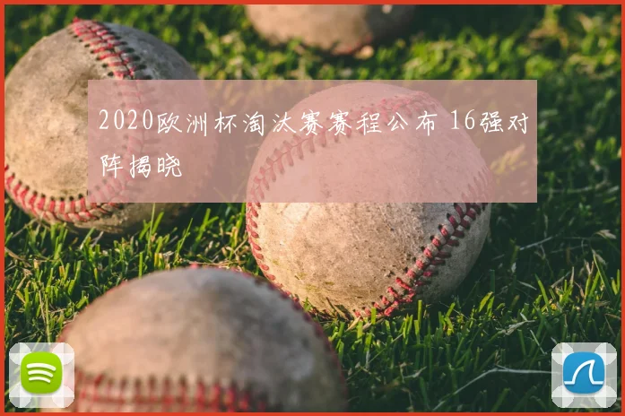 2020欧洲杯淘汰赛赛程公布 16强对阵揭晓