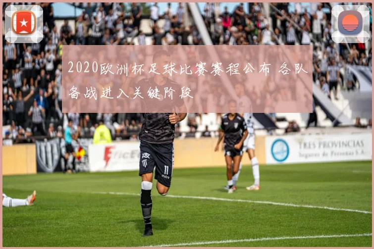 2020欧洲杯足球比赛赛程公布 各队备战进入关键阶段