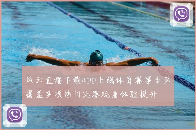 风云直播下载app上线体育赛事专区覆盖多项热门比赛观看体验提升