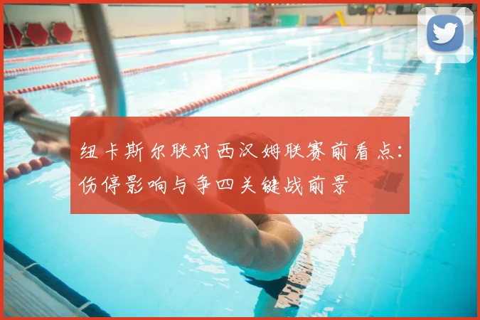 纽卡斯尔联对西汉姆联赛前看点：伤停影响与争四关键战前景