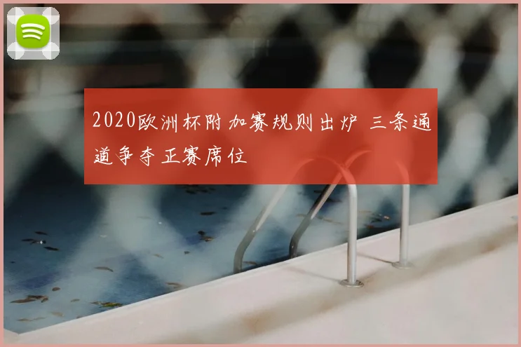 2020欧洲杯附加赛规则出炉 三条通道争夺正赛席位