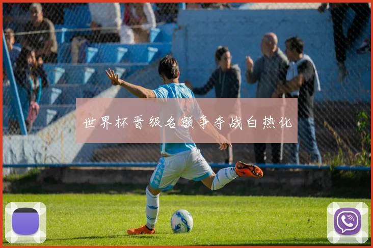 世界杯晋级名额争夺战白热化