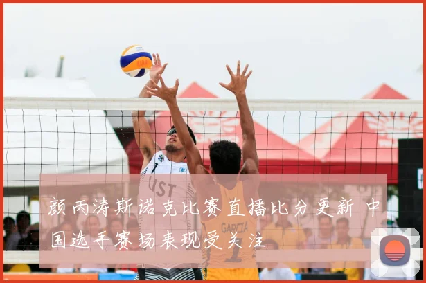 颜丙涛斯诺克比赛直播比分更新 中国选手赛场表现受关注