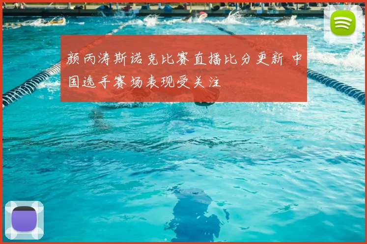 颜丙涛斯诺克比赛直播比分更新 中国选手赛场表现受关注