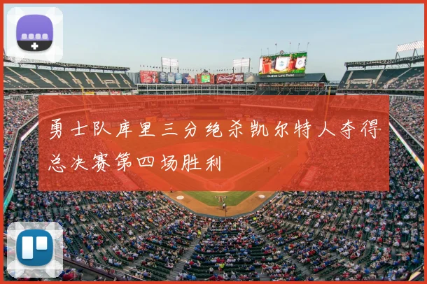 勇士队库里三分绝杀凯尔特人夺得总决赛第四场胜利