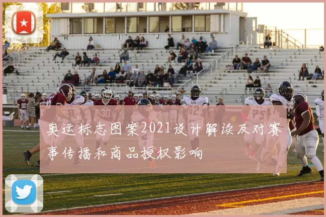 奥运标志图案2021设计解读及对赛事传播和商品授权影响