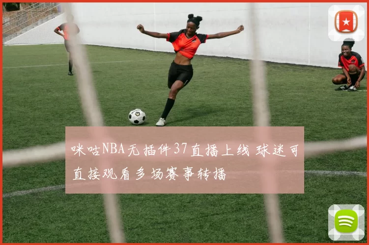 咪咕NBA无插件37直播上线 球迷可直接观看多场赛事转播