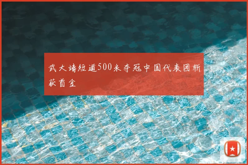 武大靖短道500米夺冠中国代表团斩获首金
