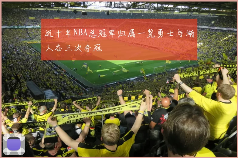近十年NBA总冠军归属一览勇士与湖人各三次夺冠