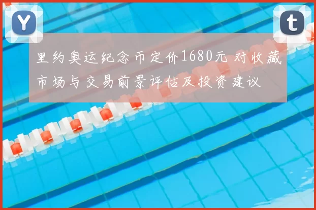 里约奥运纪念币定价1680元 对收藏市场与交易前景评估及投资建议