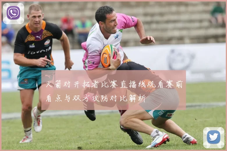 火箭对开拓者比赛直播线观看赛前看点与双方攻防对比解析