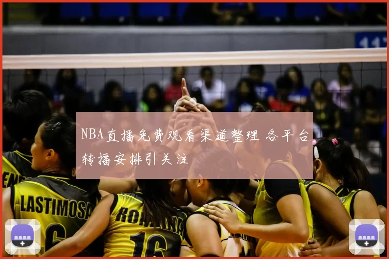 NBA直播免费观看渠道整理 各平台转播安排引关注