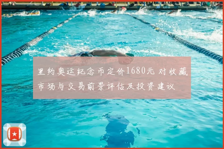 里约奥运纪念币定价1680元 对收藏市场与交易前景评估及投资建议