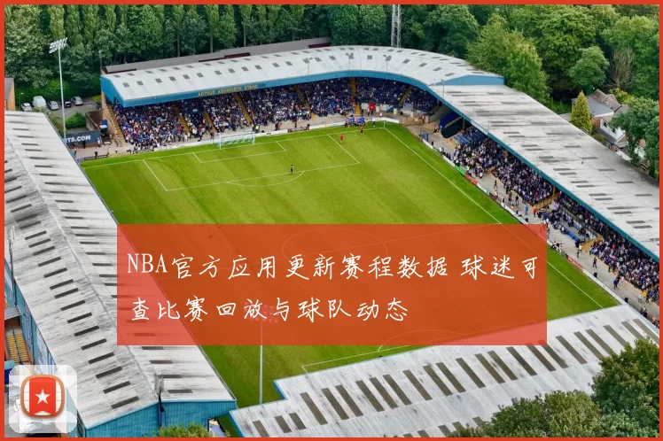 NBA官方应用更新赛程数据 球迷可查比赛回放与球队动态
