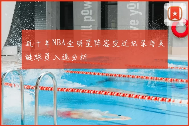 近十年NBA全明星阵容变迁记录与关键球员入选分析