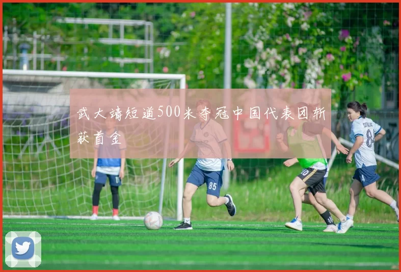 武大靖短道500米夺冠中国代表团斩获首金