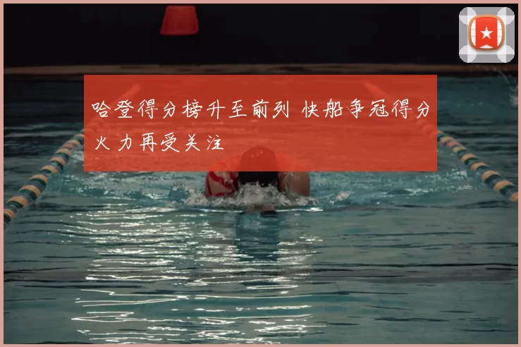 哈登得分榜升至前列 快船争冠得分火力再受关注