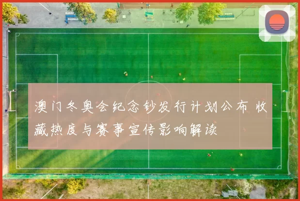 澳门冬奥会纪念钞发行计划公布 收藏热度与赛事宣传影响解读