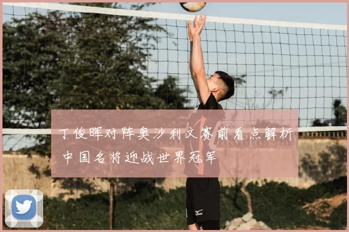 丁俊晖对阵奥沙利文赛前看点解析 中国名将迎战世界冠军