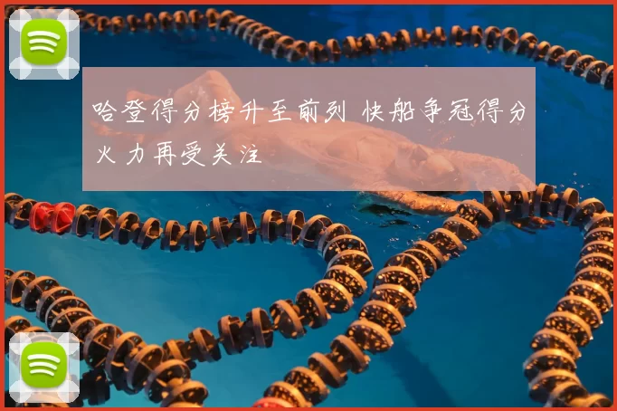 哈登得分榜升至前列 快船争冠得分火力再受关注