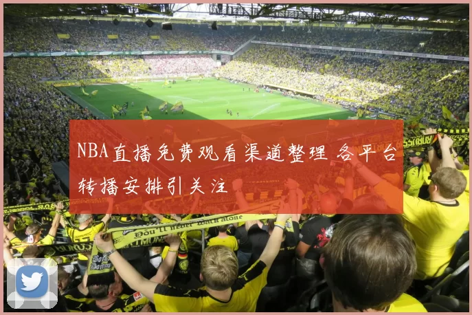 NBA直播免费观看渠道整理 各平台转播安排引关注