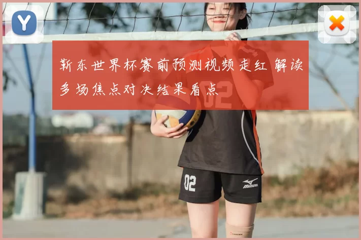 靳东世界杯赛前预测视频走红 解读多场焦点对决结果看点
