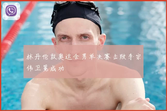 林丹伦敦奥运会男单决赛击败李宗伟卫冕成功