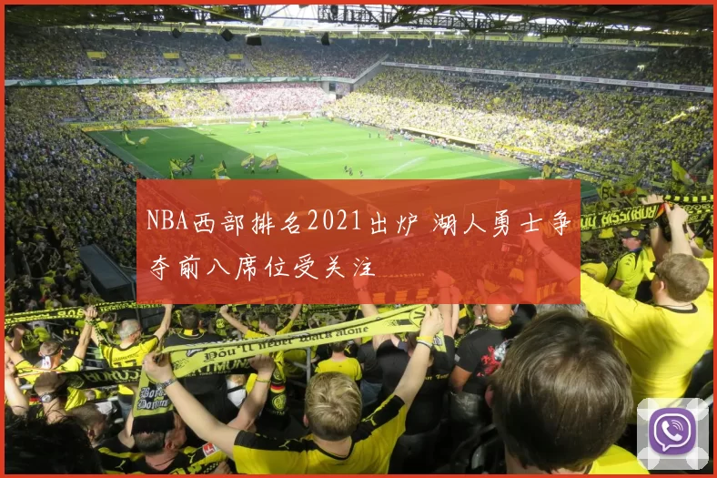 NBA西部排名2021出炉 湖人勇士争夺前八席位受关注