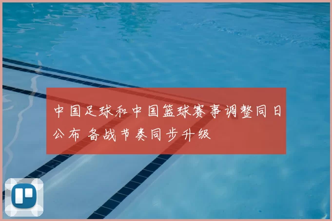 中国足球和中国篮球赛事调整同日公布 备战节奏同步升级