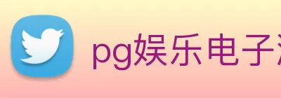 pg娱乐电子游戏官网app - 首页 logo
